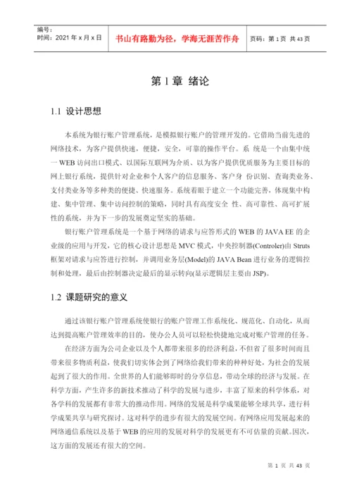 银行账户管理系统毕业论文.docx