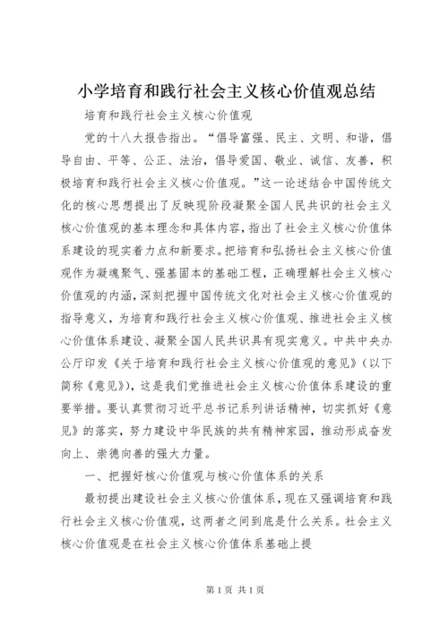 小学培育和践行社会主义核心价值观总结 (5).docx