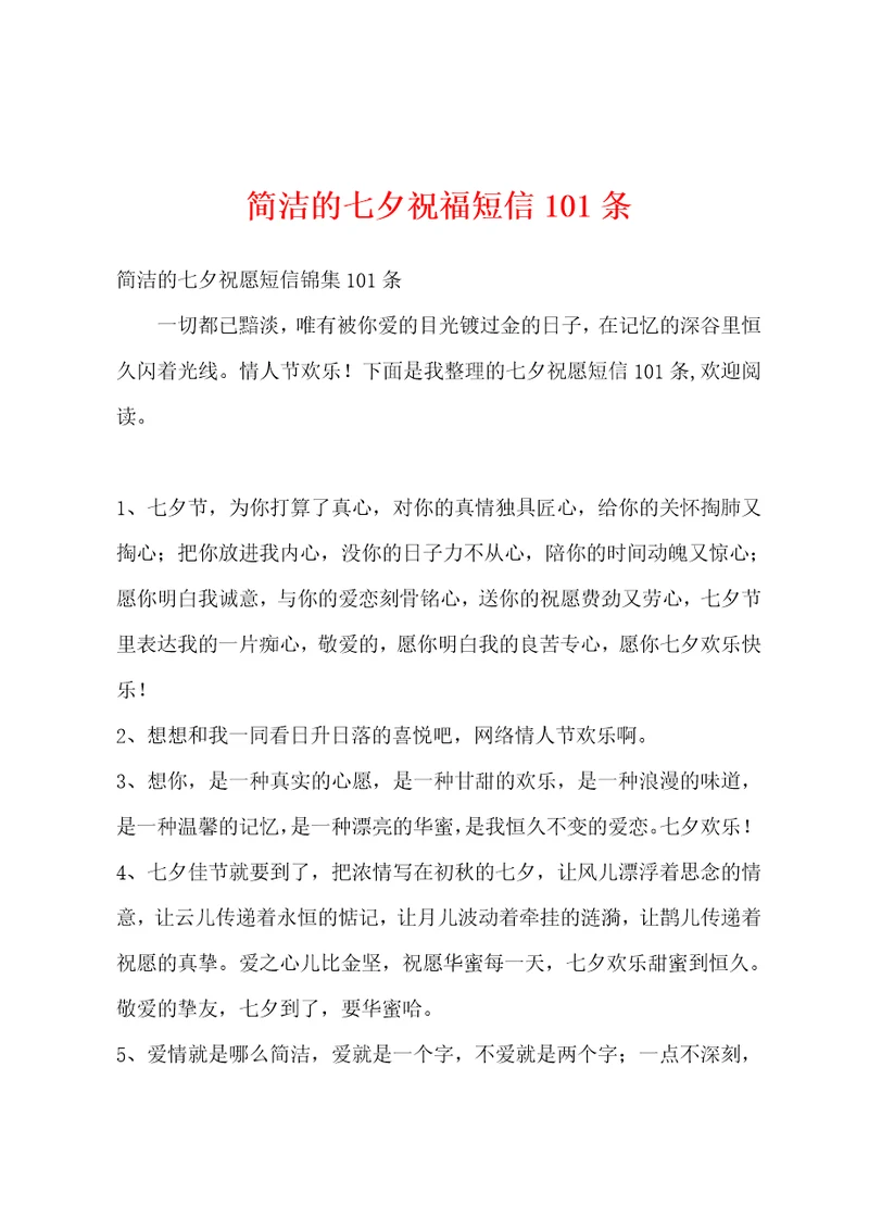 简洁的七夕祝福短信101条