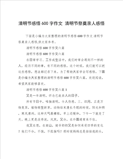 清明节感悟600字作文清明节祭奠亲人感悟