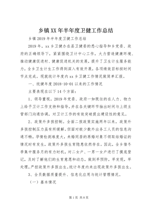 乡镇某年半年度卫健工作总结.docx