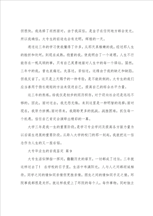 大专毕业生的自我鉴定模板通用11篇