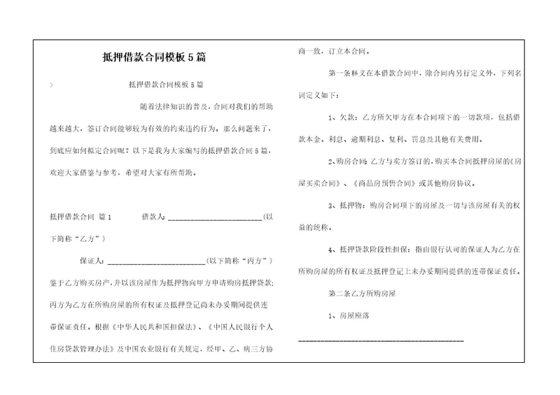 抵押借款合同模板5篇