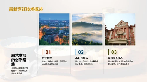 厨艺革新之路