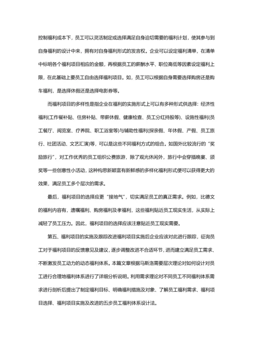 怎样健全员工福利体系.docx