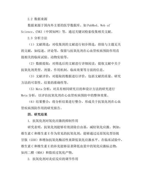 抗氧化剂在心血管疾病预防中的作用