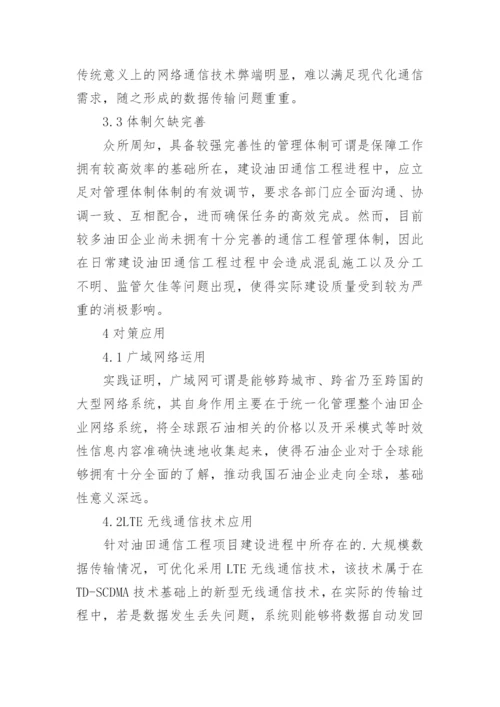 油田通信工程项目建设对策论文.docx