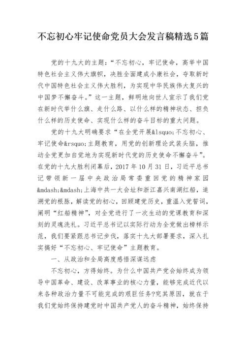 不忘初心牢记使命党员大会发言稿精选5篇.docx