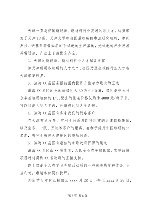 外出学习考察汇报范文.docx