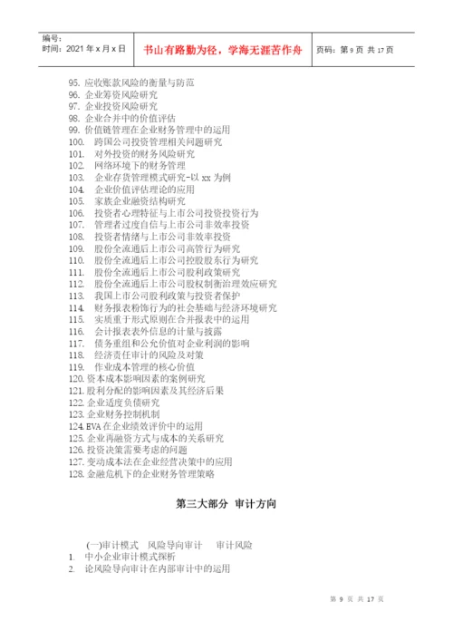 毕业论文参考选题与指南(XXXX)-上海立信会计学院.docx