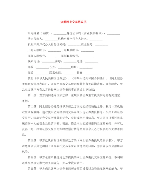 2023年证券网上交易协议书.docx