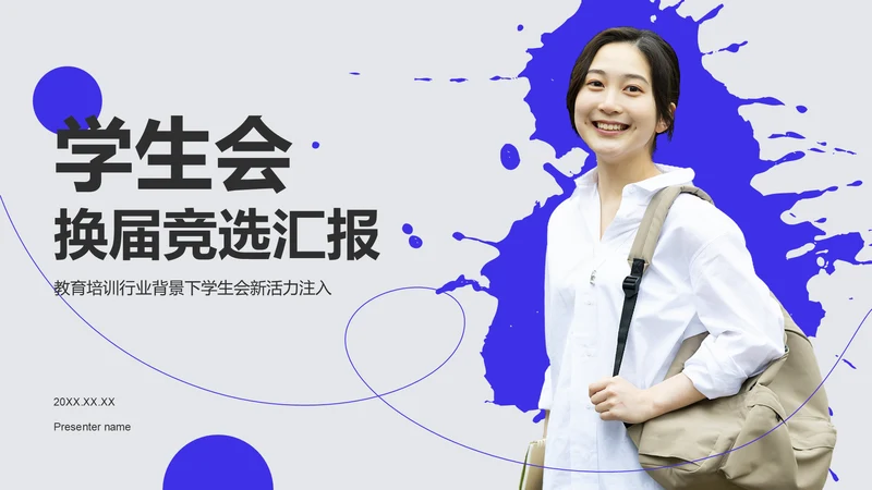 蓝色简约风学生会换届竞选汇报PPT模板