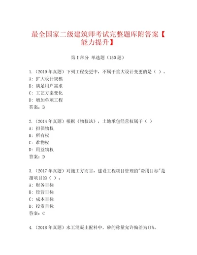 完整版国家二级建筑师考试及答案1套