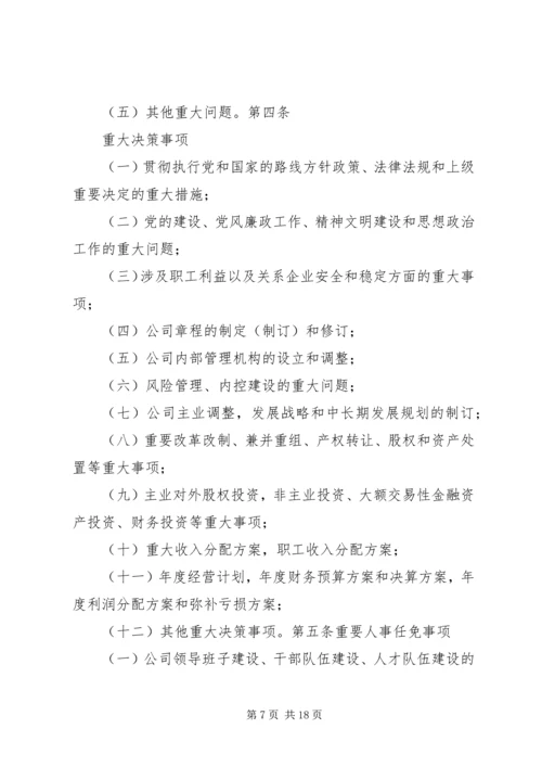 企业党政联席会议事规则[五篇模版].docx