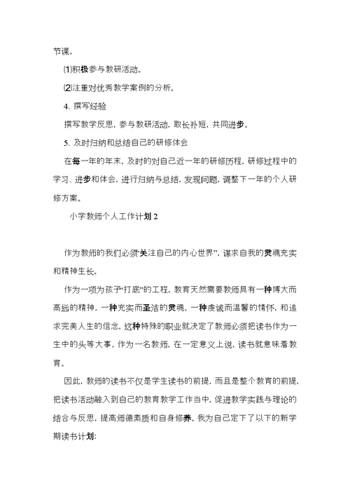 小学教师个人工作计划 (7)