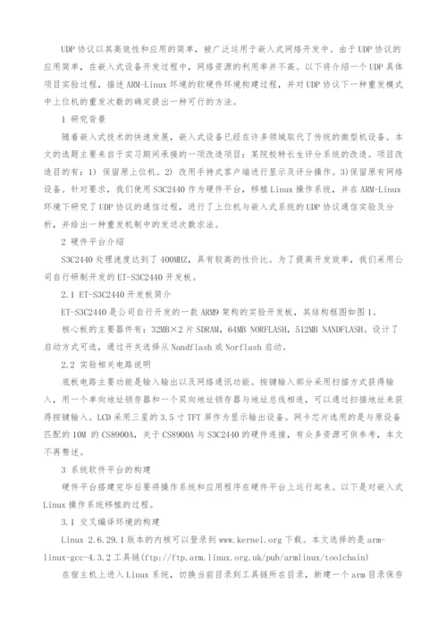 ARM-Linux环境下UDP协议的通信应用研究.docx