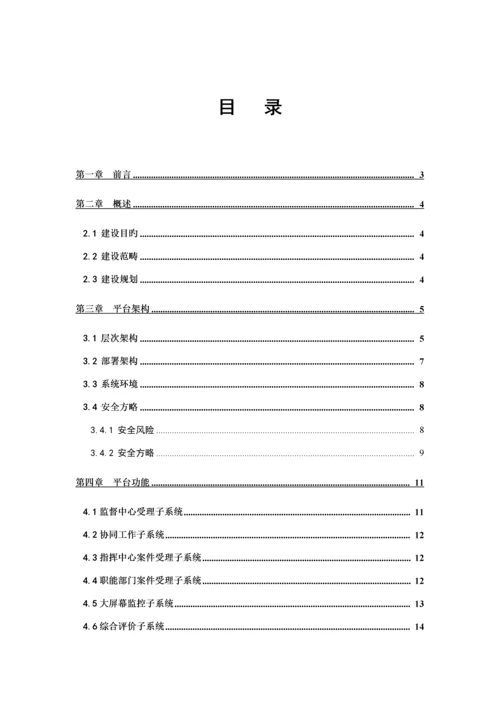 城市网格化信息管理解决专题方案草稿.docx