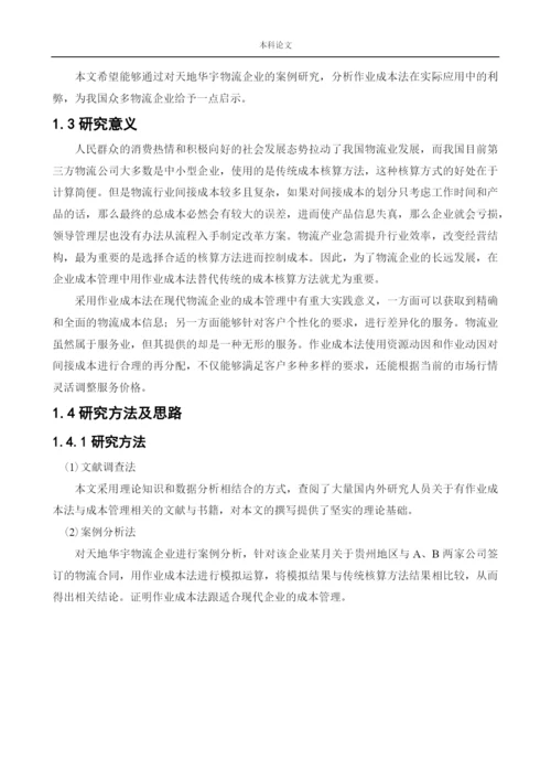 166020315_吴迪_[论文]作业成本法在天地华宇物流企业中的应用研究.docx