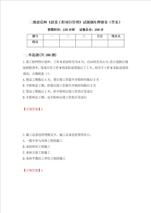 二级建造师建设工程项目管理试题题库押题卷答案第88卷