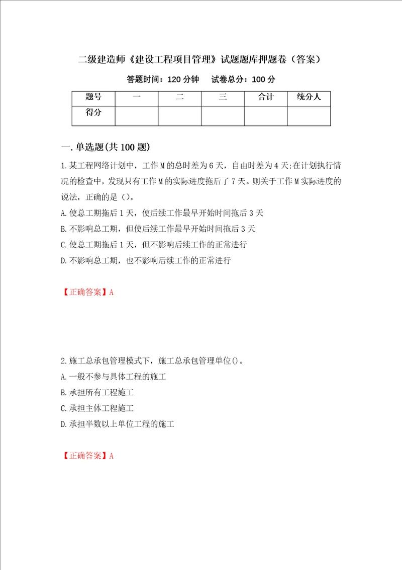 二级建造师建设工程项目管理试题题库押题卷答案第88卷