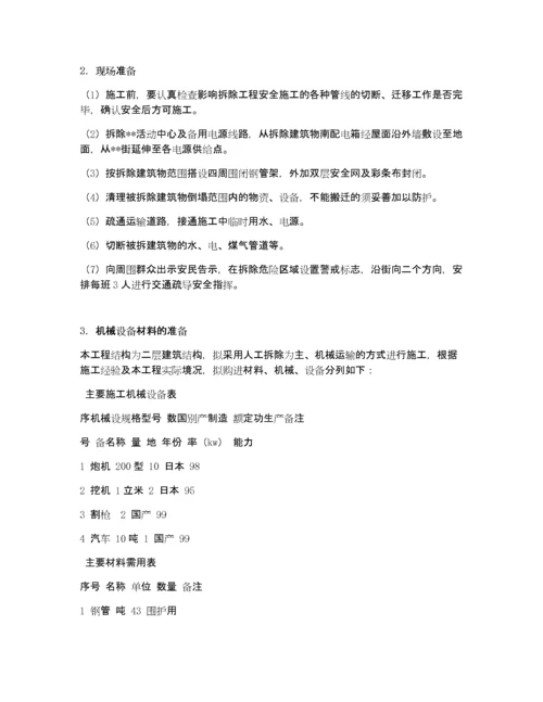 建筑物拆除施工方案.docx