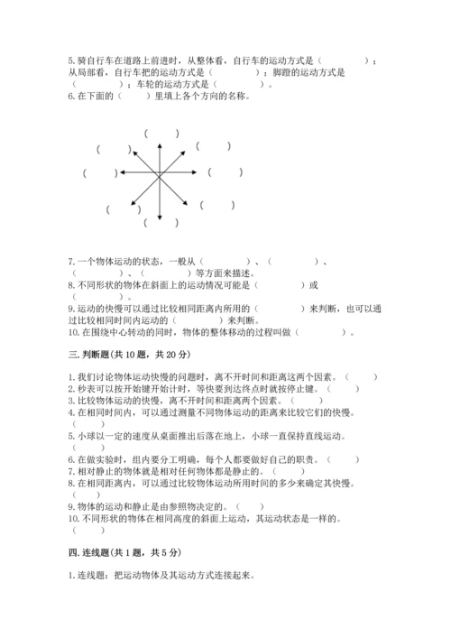 教科版科学三年级下册第一单元《 物体的运动》测试卷含答案（预热题）.docx