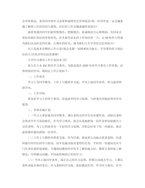 精编之大学学习委员工作计划范本.docx