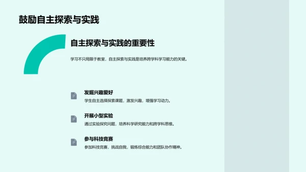 跨学科学习探究PPT模板