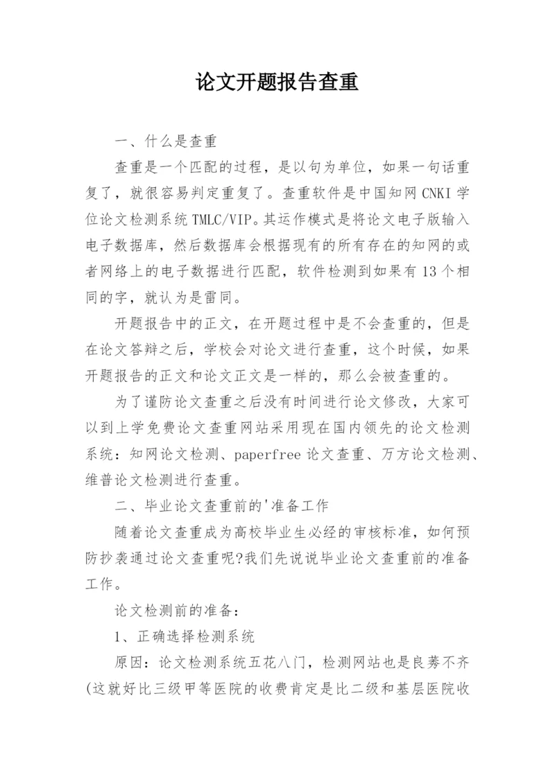 论文开题报告查重.docx