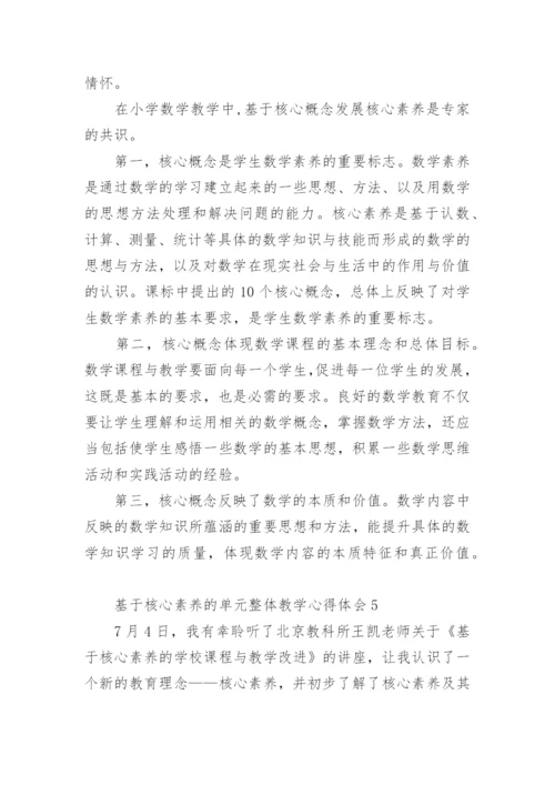 基于核心素养的单元整体教学心得体会.docx