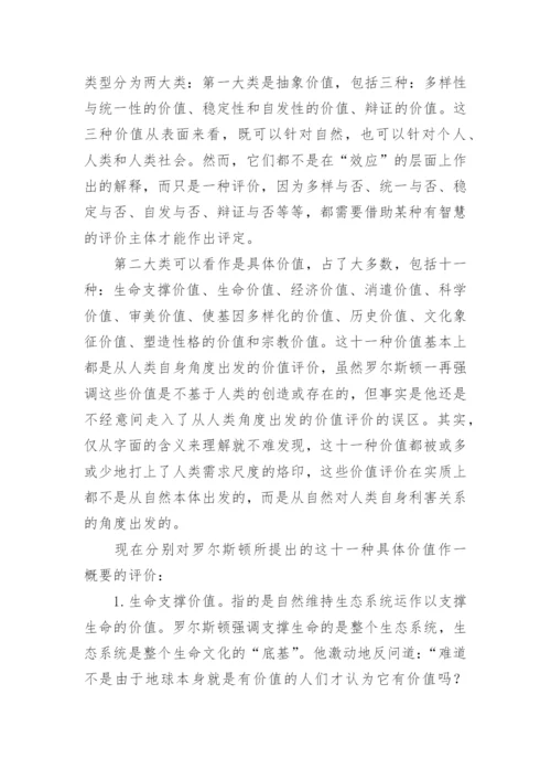 罗尔斯顿自然价值论和全新价值哲学理论的建立论文.docx