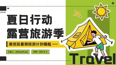 黄绿色潮流风暑期旅游计划模板
