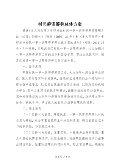 村民筹资筹劳总体方案.docx