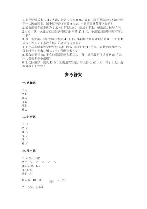 人教版数学五年级上册期中考试试卷附参考答案（精练）.docx