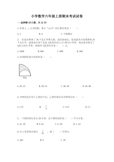 小学数学六年级上册期末考试试卷带答案（满分必刷）.docx