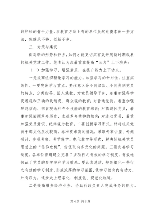 对我县机关党建工作的调研报告 (2).docx