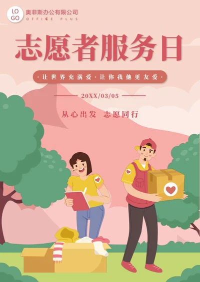 中国志愿者服务日海报word模板