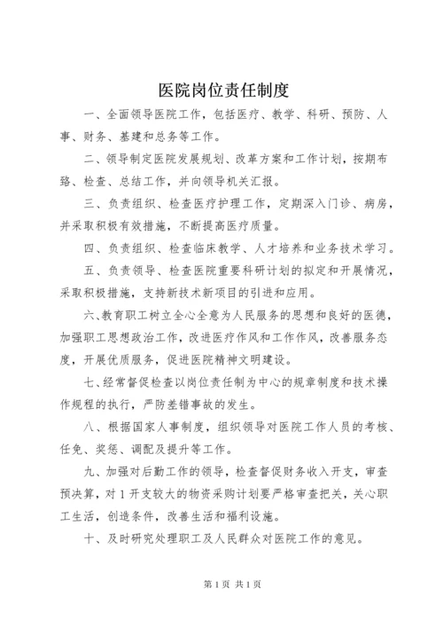 医院岗位责任制度.docx