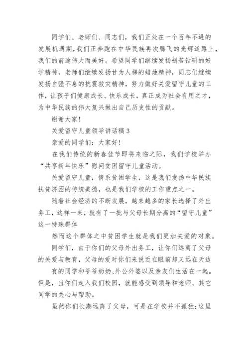 关爱留守儿童领导讲话稿.docx