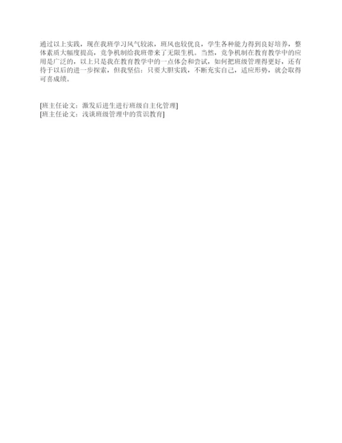 班主任论文班级建设中对学生竞争意识培养.docx