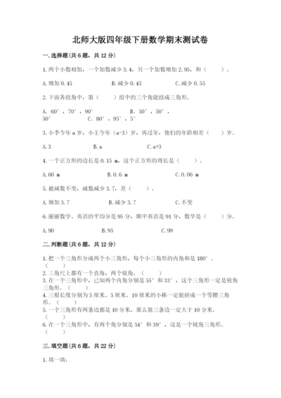 北师大版四年级下册数学期末测试卷精品及答案.docx