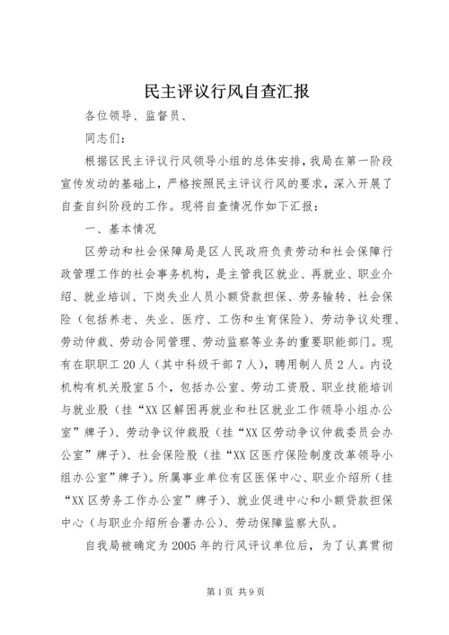民主评议行风自查汇报.docx