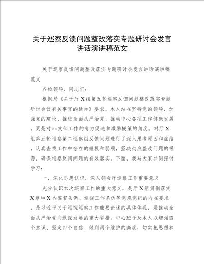 关于巡察反馈问题整改落实专题研讨会发言讲话演讲稿范文