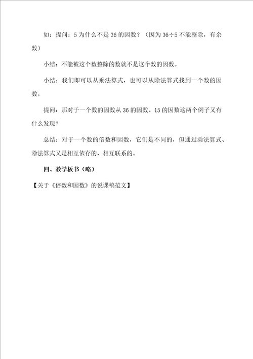 关于倍数和因数的说课稿范文
