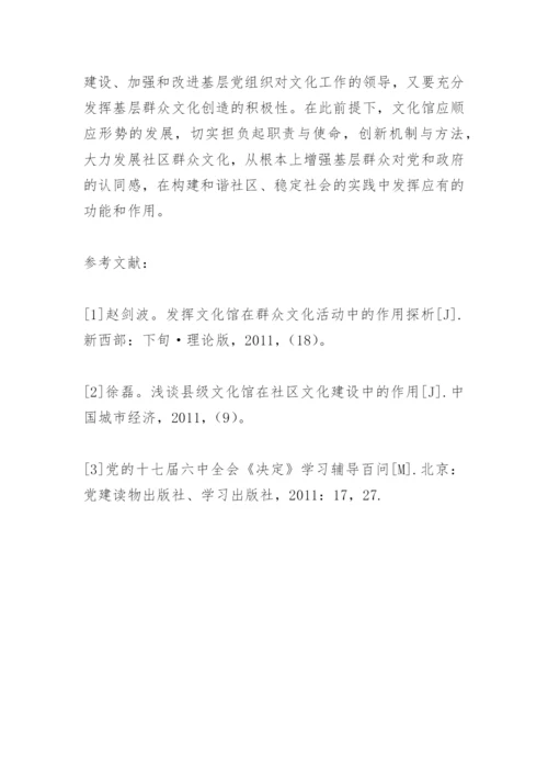 论文化馆在社区群众文化建设中的作用.docx