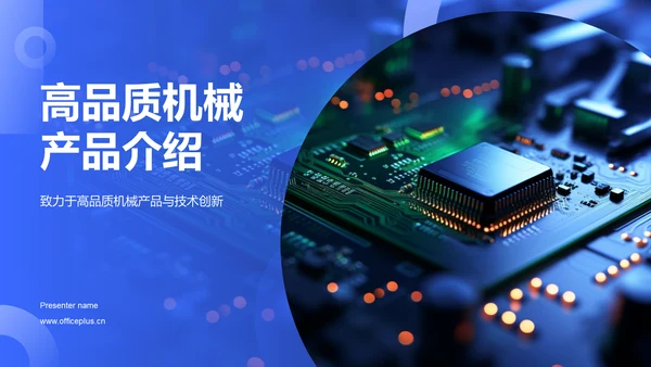 蓝色科技风机械产品介绍PPT模板
