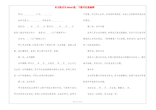 投资入股合作协议书6篇.docx