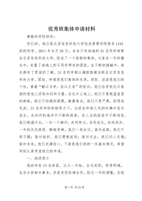 优秀班集体申请材料 (5).docx