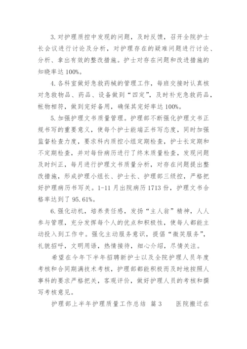 护理部上半年护理质量工作总结.docx