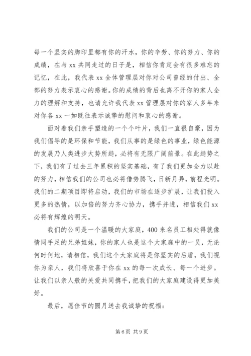 关于公司中秋节慰问信集锦六篇.docx